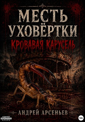 Андрей Арсеньев. Месть уховёртки: Кровавая карусель