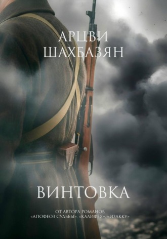 . Винтовка