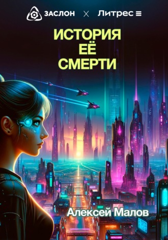 Алекс Номард. История её смерти