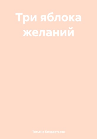 Татьяна Викторовна Кондратьева. Три яблока желаний