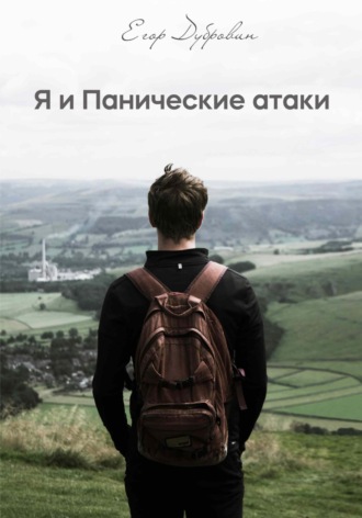 Егор Вячеславович Дубровин. Я и Панические атаки