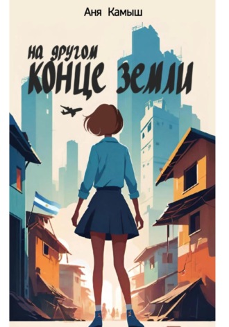 . На другом конце земли
