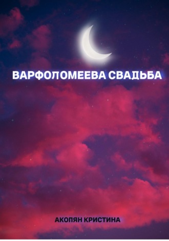 Кристина Акопян. Варфоломеева свадьба