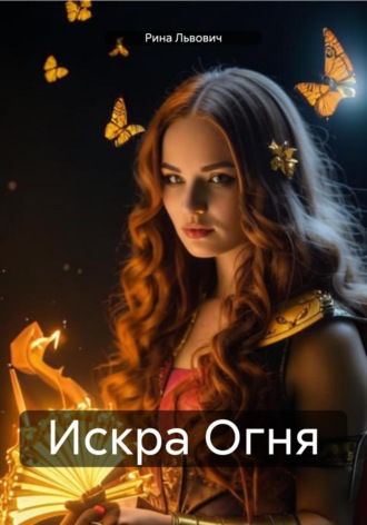 Рина Львович. Искра Огня