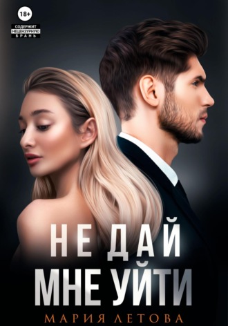 . Не дай мне уйти. Книга 2