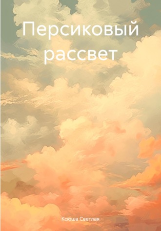 . Персиковый рассвет