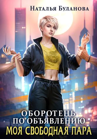 . Оборотень по объявлению. Моя свободная пара