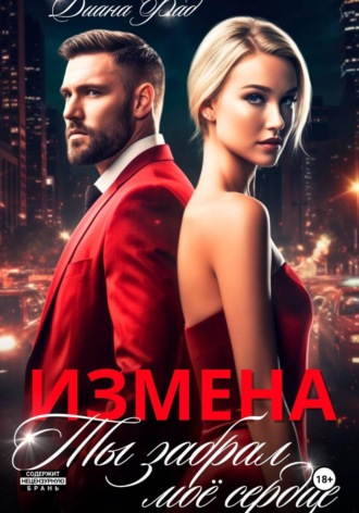 Диана Фад. Измена. Ты забрал мое сердце