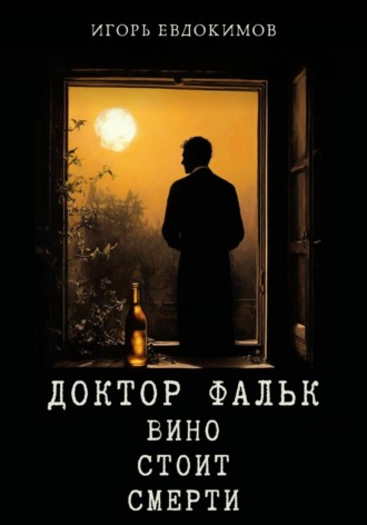 Игорь Евдокимов. Доктор Фальк. Вино стоит смерти