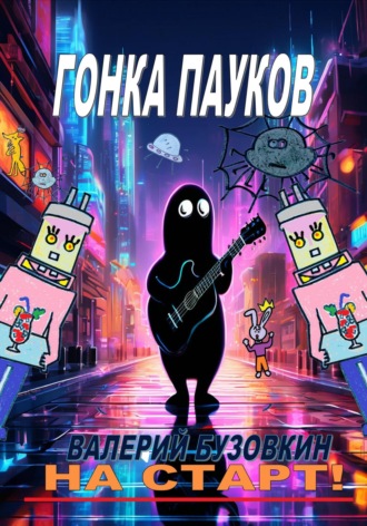 . Гонка пауков