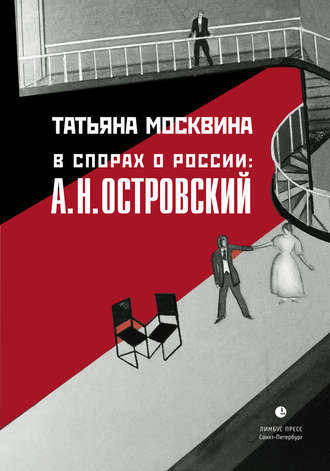 . В спорах о России: А. Н. Островский: Статьи, исследования