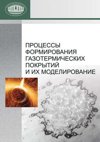. Процессы формирования газотермических покрытий и их моделирование