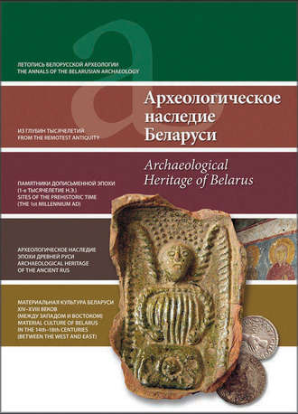 . Археологическое наследие Беларуси. Archaeological Heritage of Belarus