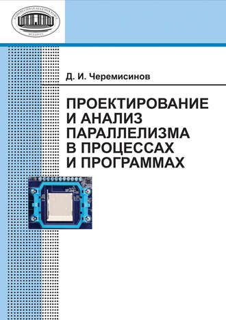 . Проектирование и анализ параллелизма в процессах и программах