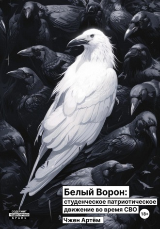 Артём Олегович Чжен. Белый ворон: студенческое патриотическое движение во время СВО