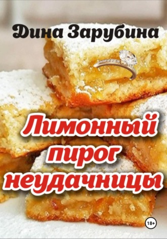 Дина Зарубина. Лимонный пирог неудачницы