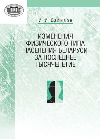 . Изменения физического типа населения Беларуси за последнее тысячелетие