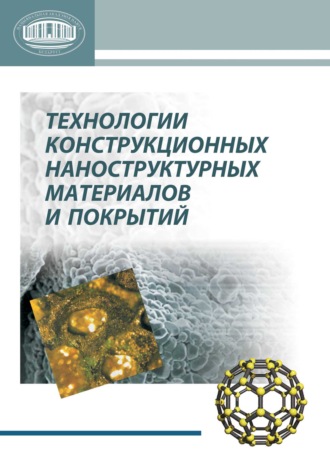 . Технологии конструкционных наноструктурных материалов и покрытий