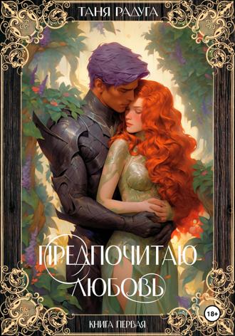 . Предпочитаю любовь. Книга первая