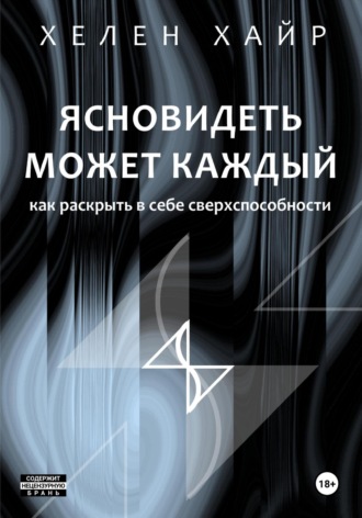 Хелен Хайр. Ясновидеть может каждый, или Как развить в себе сверхспособности