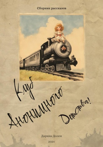 Дарина Долен. Клуб Анонимного Детства
