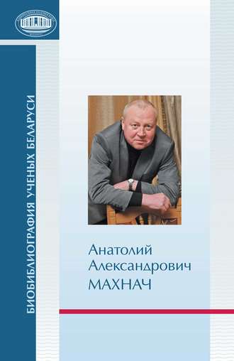 . Анатолий Александрович Махнач