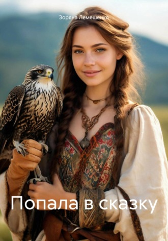 . Попала в сказку