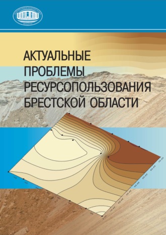 . Актуальные проблемы ресурсопользования Брестской области