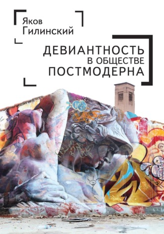 . Девиантность в обществе постмодерна