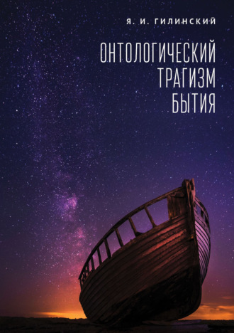 . Онтологический трагизм бытия