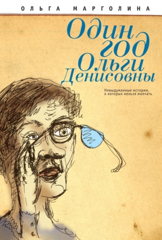 Ольга Марголина. Один год Ольги Денисовны (Невыдуманные истории, о которых нельзя молчать)