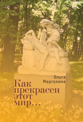 Ольга Марголина. Как прекрасен этот мир