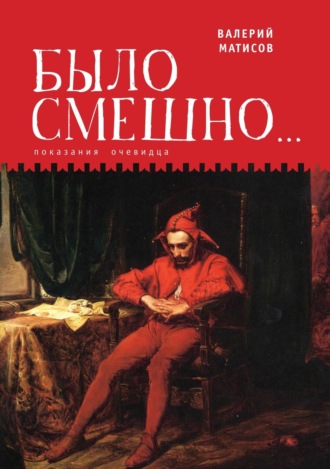 . Было смешно… Показания очевидца