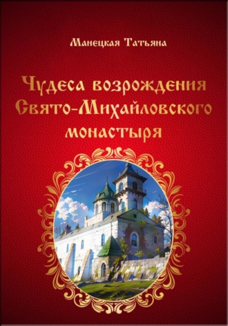 Татьяна Федоровна Манецкая. Чудеса возрождения Свято-Михайловского монастыря