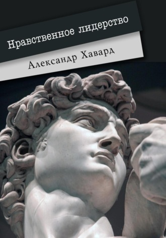 Александр Дианин-Хавард. Нравственное лидерство