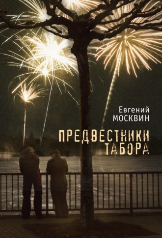 Евгений Москвин. Предвестники табора