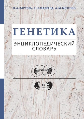 . Генетика. Энциклопедический словарь
