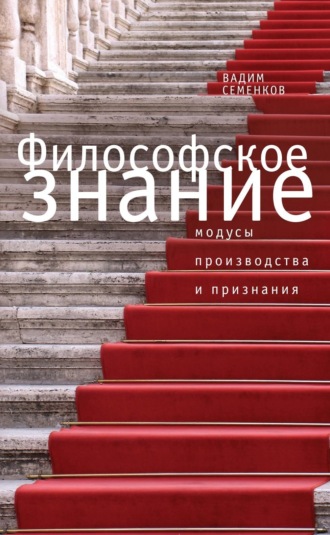 Вадим Семенков. Философское знание: модусы производства и признания