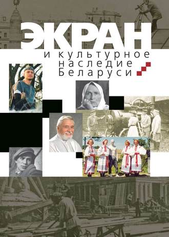 А. А. Карпилова. Экран и культурное наследие Беларуси