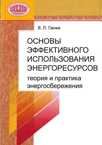 . Основы эффективного использования энергоресурсов: теория и практика энергосбережения