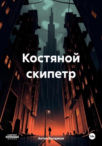 Антон Болдаков. Костяной скипетр