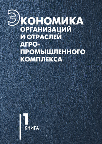 В. Г. Гусаков. Экономика организаций и отраслей агропромышленного комплекса. Книга 1