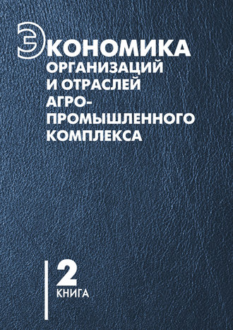 В. Г. Гусаков. Экономика организаций и отраслей агропромышленного комплекса. Книга 2