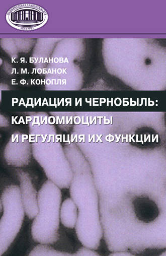 Е. Ф. Конопля. Радиация и Чернобыль. Кардиомиоциты и регуляция их функции