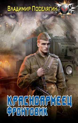 . Красноармеец. Фронтовик