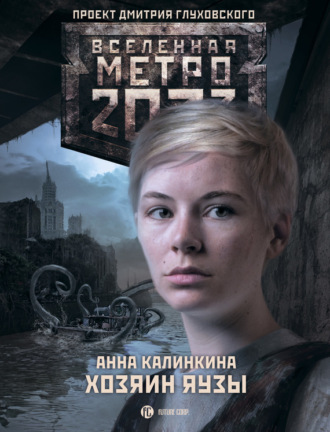 . Метро 2033. Хозяин Яузы