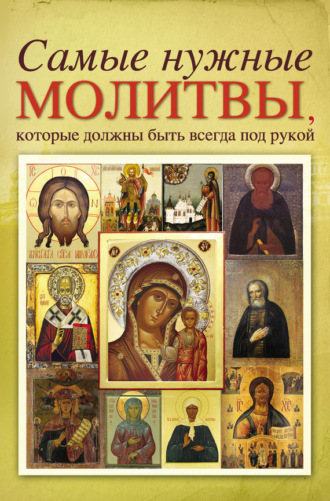 . Самые нужные молитвы, которые должны быть всегда под рукой