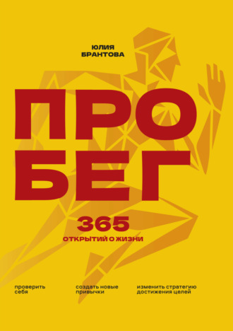 Юлия Анатольевна Брантова. ПРО БЕГ. 365 открытий о жизни