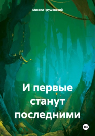 Михаил Дмитриевич Грушевский. И первые станут последними