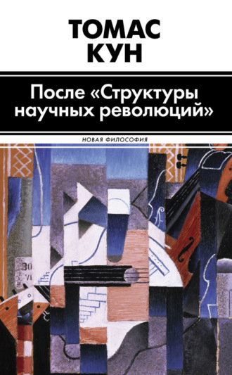 . После «Структуры научных революций»